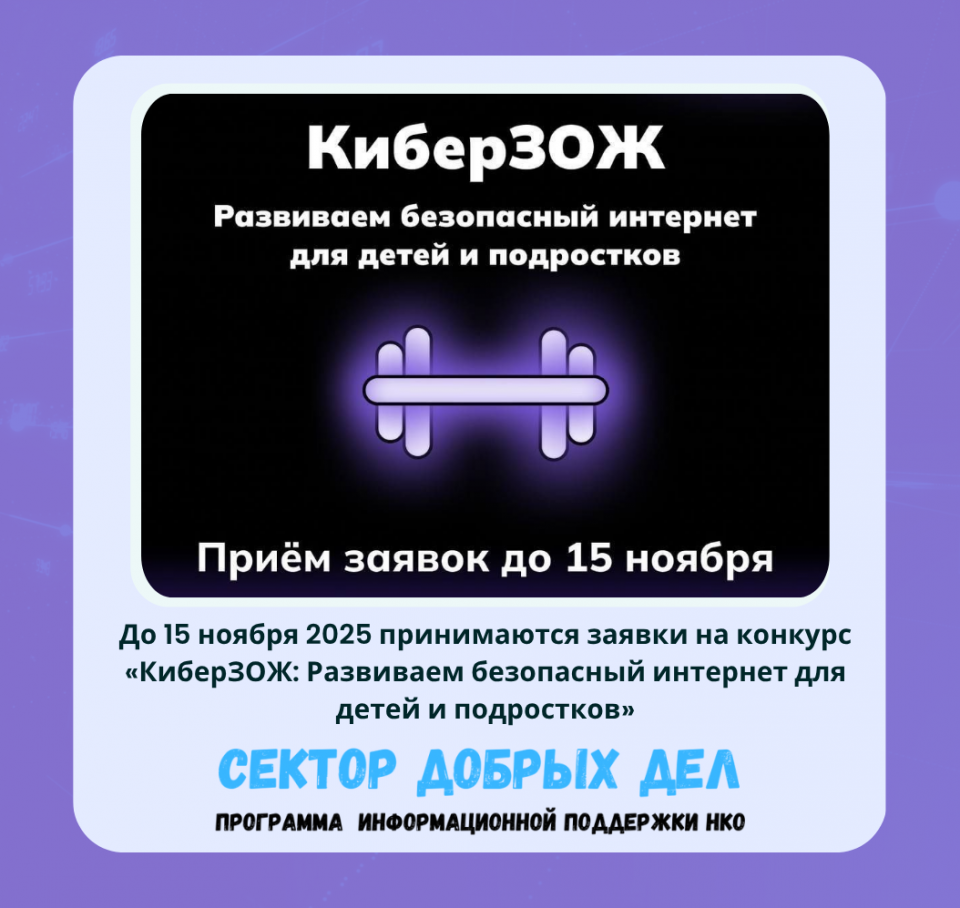До 15 ноября 2025 принимаются заявки на конкурс «КиберЗОЖ: Развиваем безопасный интернет для детей и подростков»
