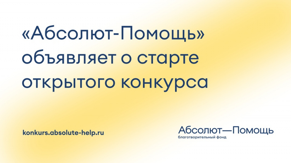 Абсолют-Помощь объявляет о старте открытого конкурса